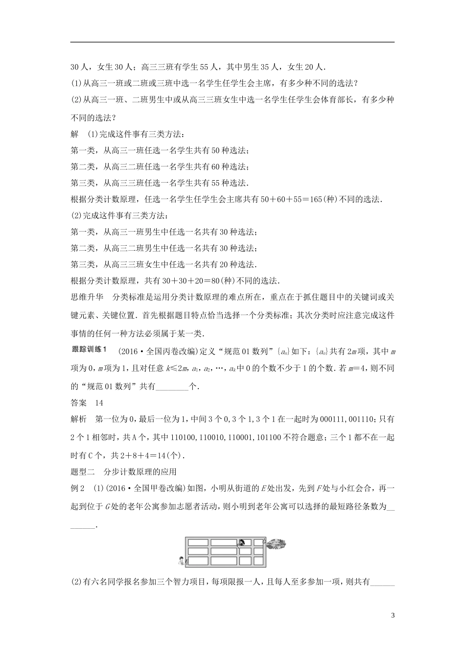 （江苏专用）高考数学大一轮复习 第十章 计数原理 10.1 分类计数原理与分步计数原理教师用书 理 苏教版-苏教版高三全册数学试题_第3页