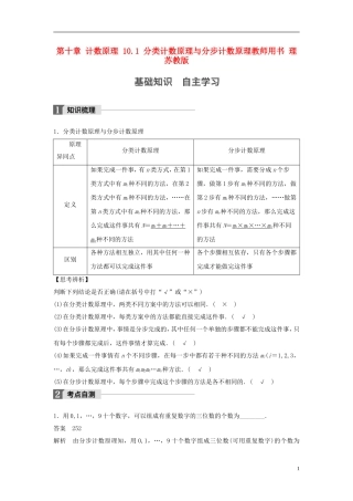 （江苏专用）高考数学大一轮复习 第十章 计数原理 10.1 分类计数原理与分步计数原理教师用书 理 苏教版-苏教版高三全册数学试题