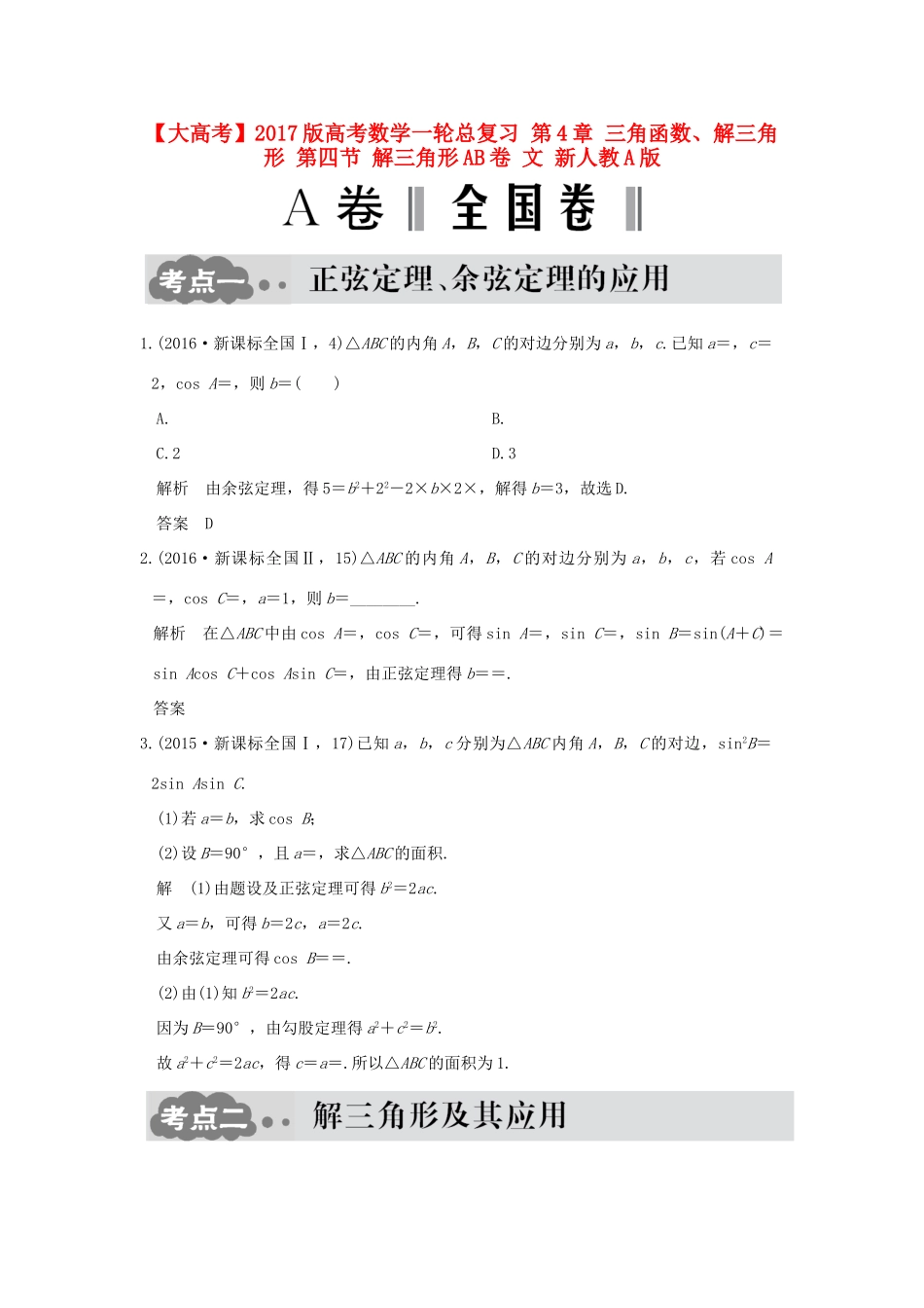 高考数学一轮总复习 第4章 三角函数、解三角形 第四节 解三角形AB卷 文 新人教A版-新人教A版高三全册数学试题_第1页