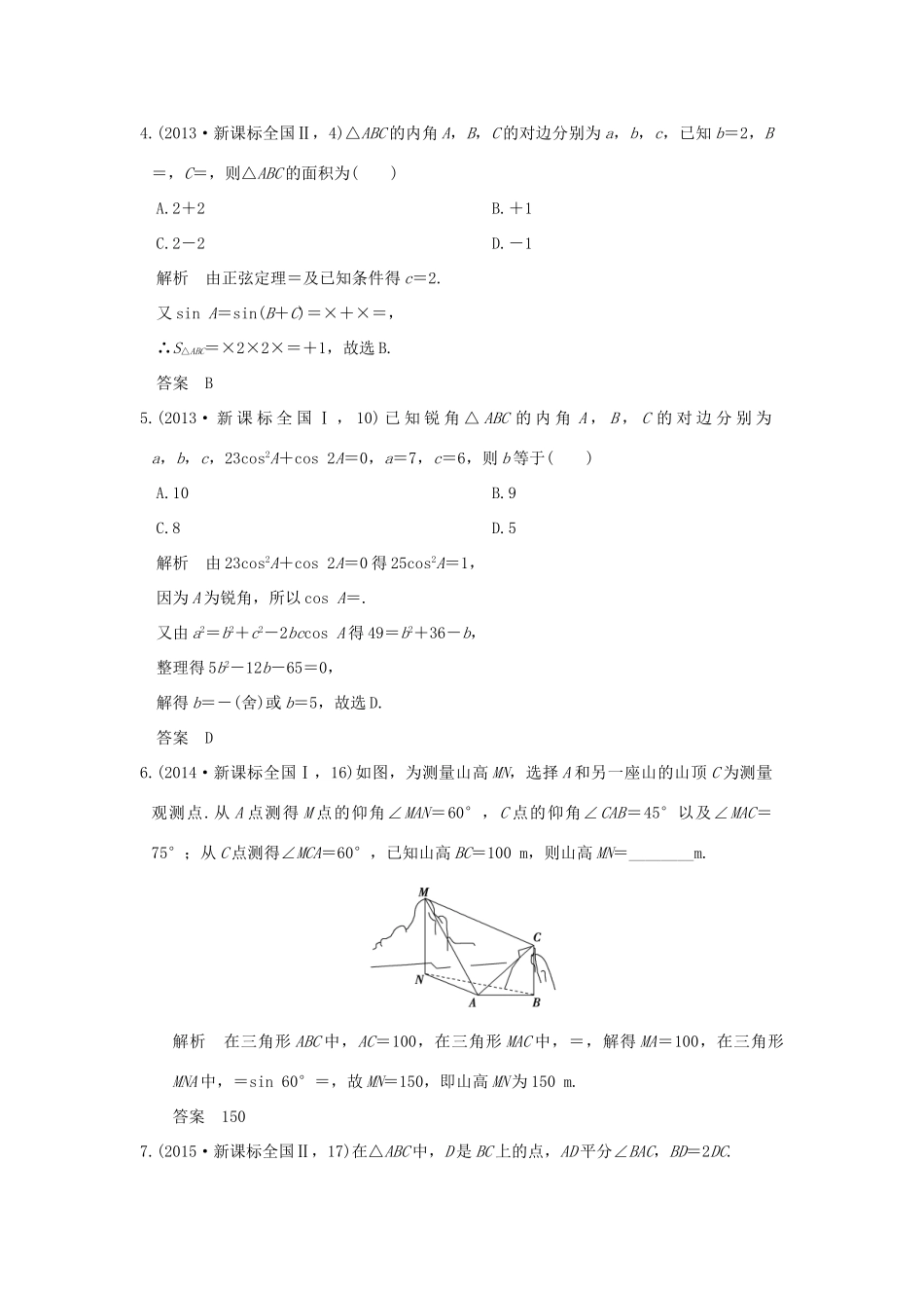高考数学一轮总复习 第4章 三角函数、解三角形 第四节 解三角形AB卷 文 新人教A版-新人教A版高三全册数学试题_第2页