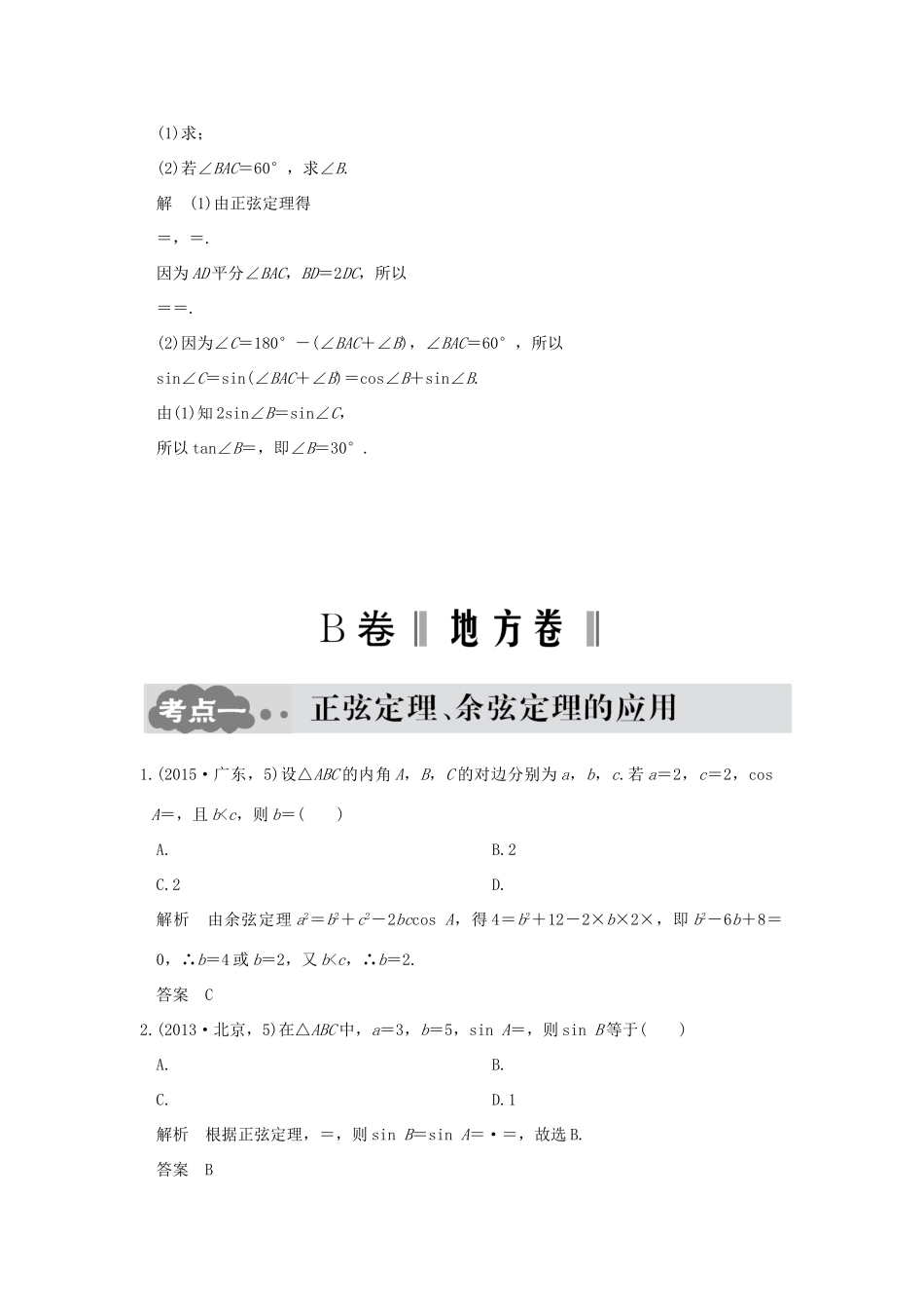 高考数学一轮总复习 第4章 三角函数、解三角形 第四节 解三角形AB卷 文 新人教A版-新人教A版高三全册数学试题_第3页