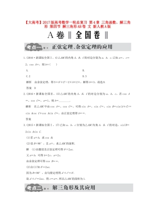 高考数学一轮总复习 第4章 三角函数、解三角形 第四节 解三角形AB卷 文 新人教A版-新人教A版高三全册数学试题