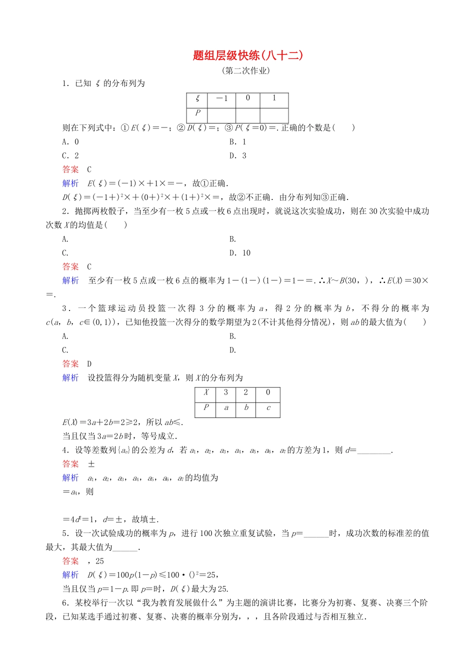 高考数学一轮复习 题组层级快练82（含解析）-人教版高三全册数学试题_第1页
