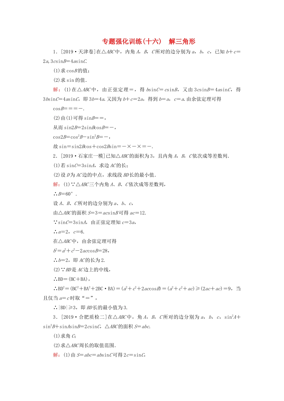 （新高考）高考数学二轮复习 专题强化训练（十六）解三角形 理-人教版高三全册数学试题_第1页