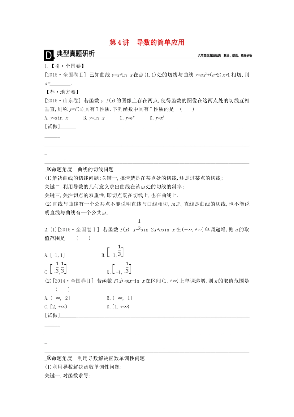 高考数学二轮复习 第4讲 导数的简单应用专题突破 文-人教版高三全册数学试题_第1页