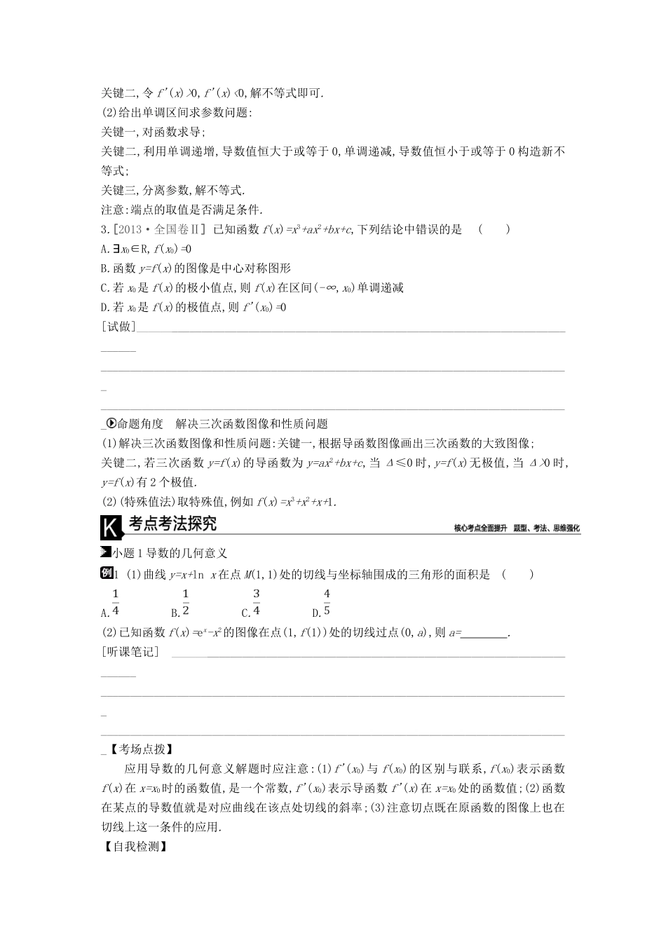 高考数学二轮复习 第4讲 导数的简单应用专题突破 文-人教版高三全册数学试题_第2页