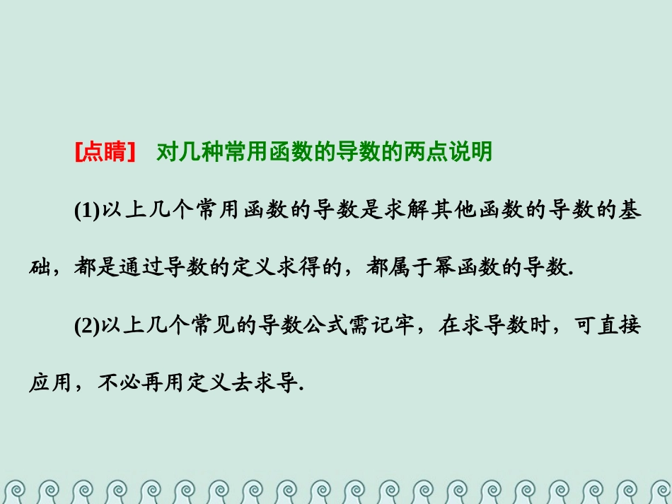 高中数学 第一章 导数及其应用 1.2 导数的计算 第1课时 几个常用函数的导数和基本初等函数的导数公式-人教版高二全册数学试题_第3页