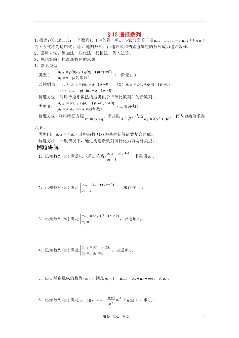 高中数学竞赛讲义-递推数列 新人教A 版_第1页