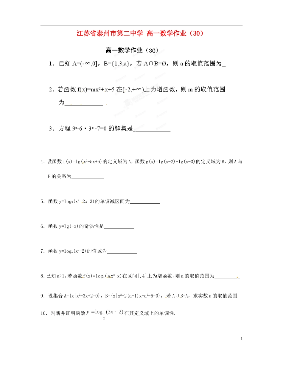 江苏省泰州市第二中学高一数学作业（30）_第1页
