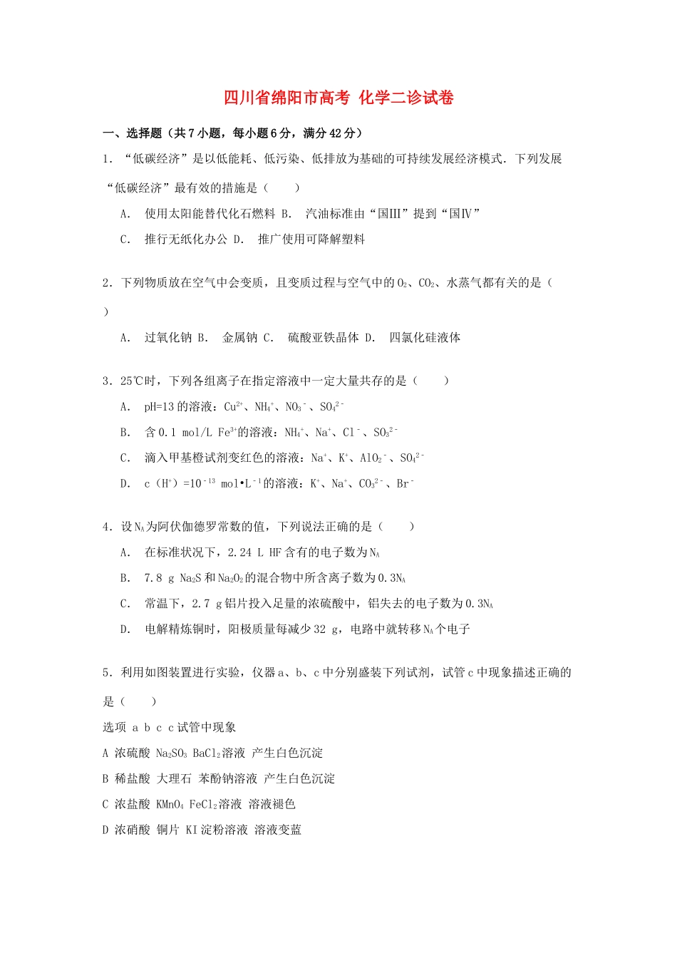 四川省绵阳市高考化学二诊试卷（含解析）-人教版高三全册化学试题_第1页