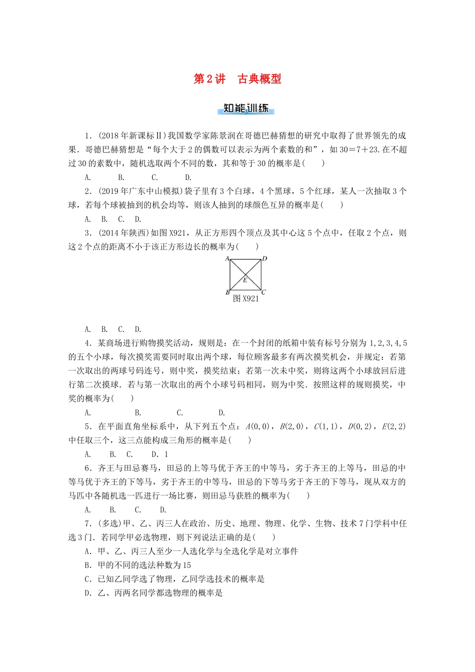 高考数学一轮知能训练 第九章 概率与统计 第2讲 古典概型（含解析）-人教版高三全册数学试题_第1页