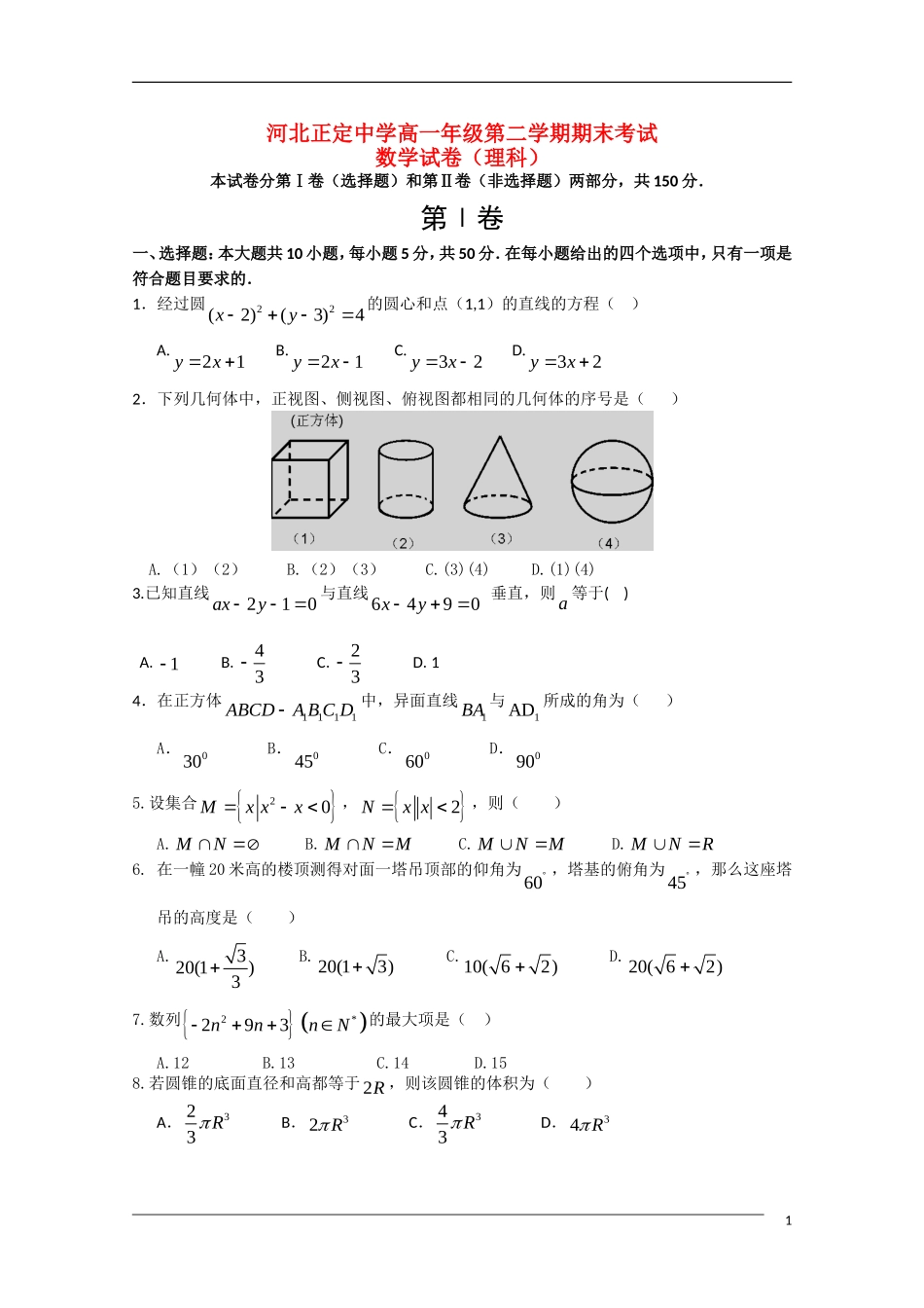 河北省正定中学09-10学年高一数学第二学期期末考试 理 新人教A版_第1页