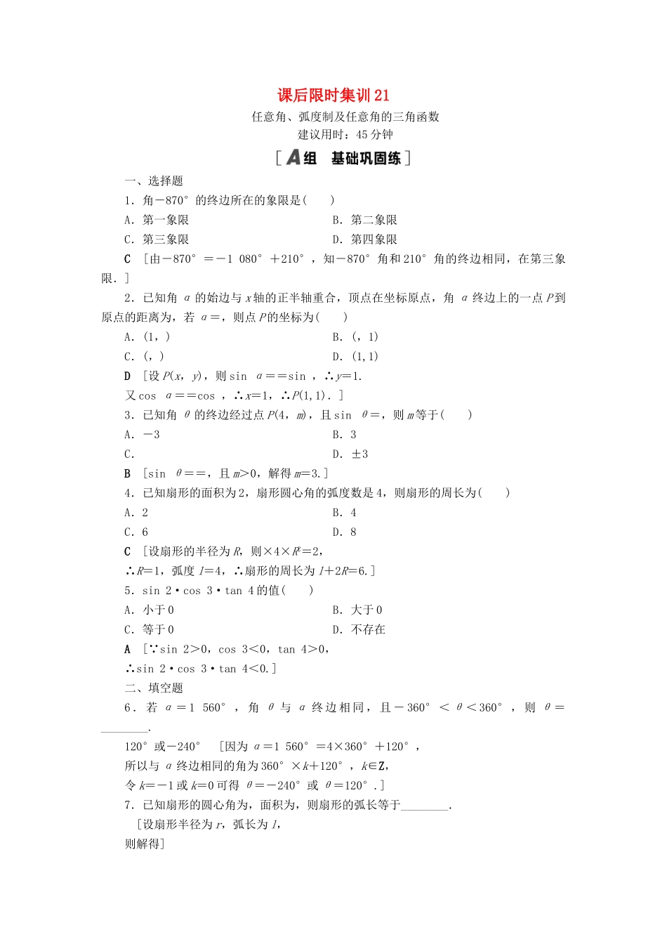 高考数学一轮复习 课后限时集训21 任意角、弧度制及任意角的三角函数 理 北师大版-北师大版高三全册数学试题_第1页