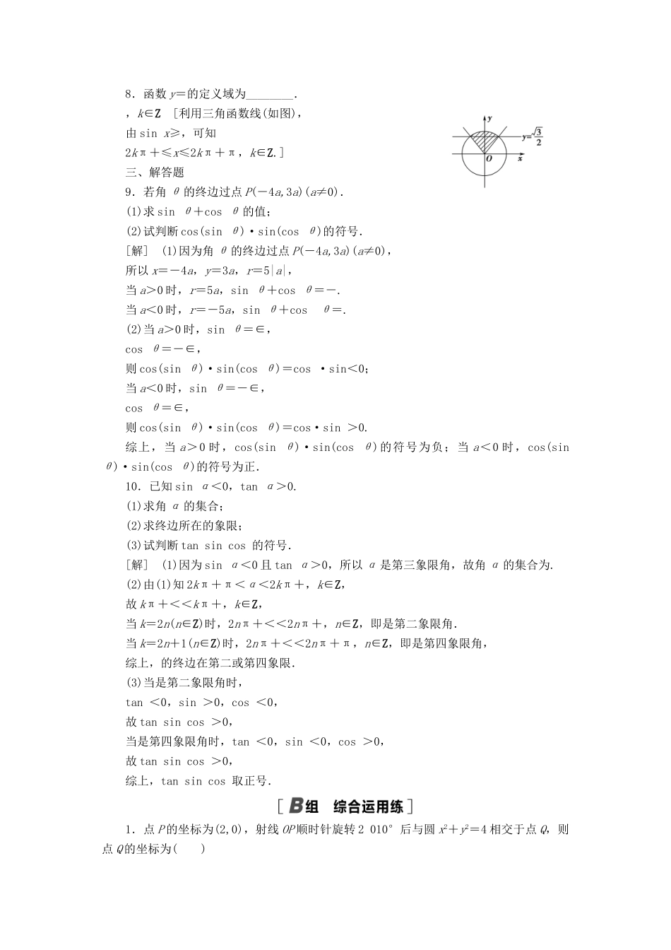 高考数学一轮复习 课后限时集训21 任意角、弧度制及任意角的三角函数 理 北师大版-北师大版高三全册数学试题_第2页