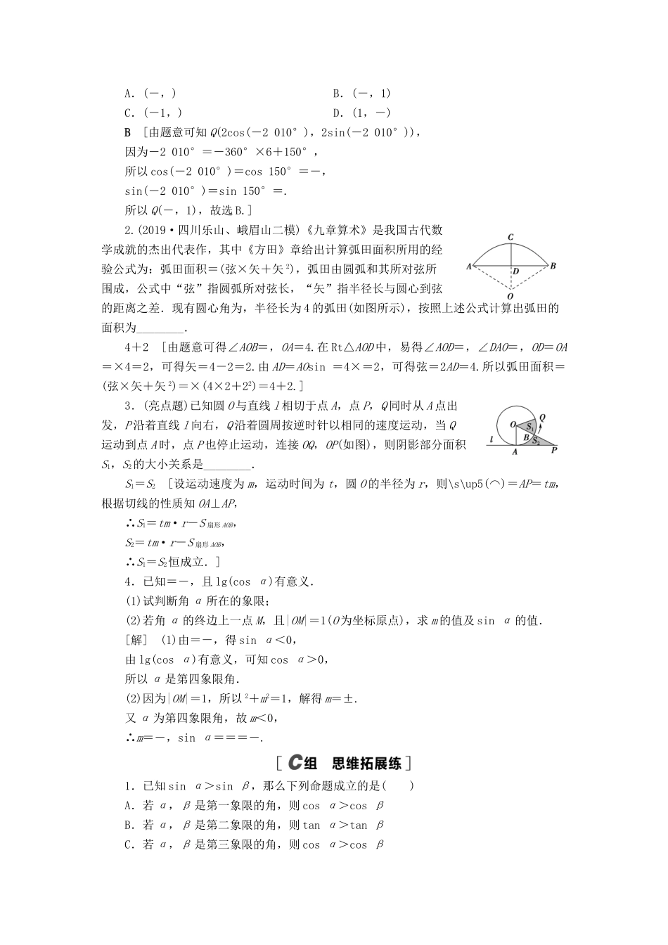 高考数学一轮复习 课后限时集训21 任意角、弧度制及任意角的三角函数 理 北师大版-北师大版高三全册数学试题_第3页