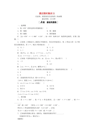 高考数学一轮复习 课后限时集训21 任意角、弧度制及任意角的三角函数 理 北师大版-北师大版高三全册数学试题