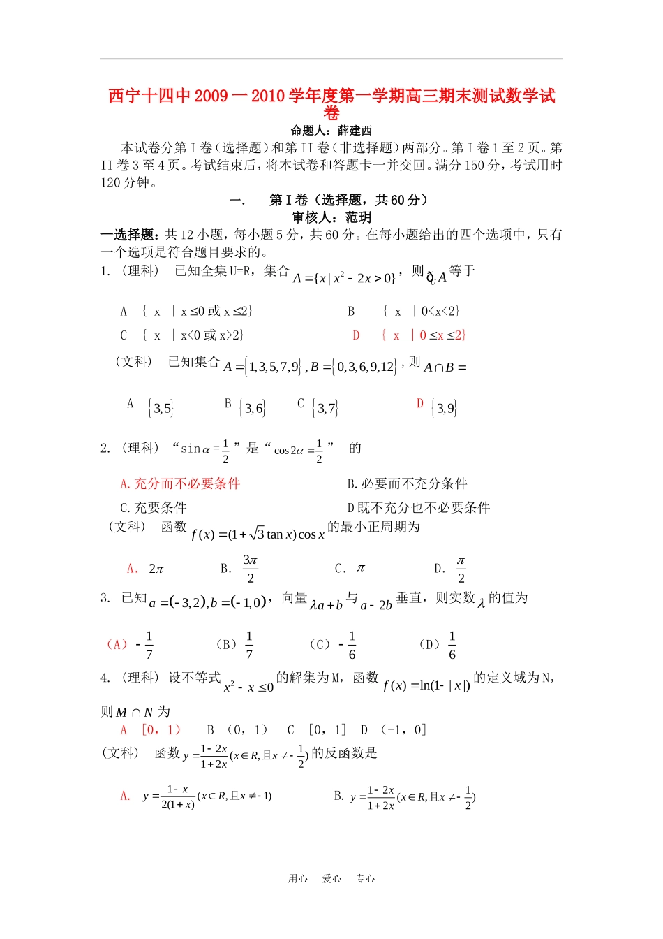 青海省西宁十四中09-10学年度高三数学第一学期期末测试新人教版【会员独享】 _第1页
