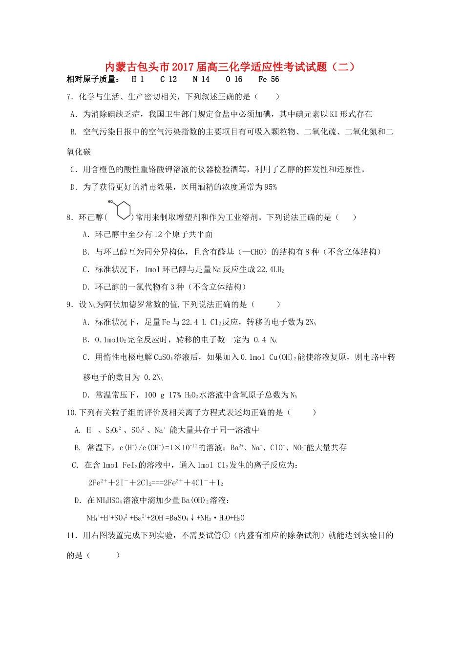 内蒙古包头市高三化学适应性考试试题（二）-人教版高三全册化学试题_第1页