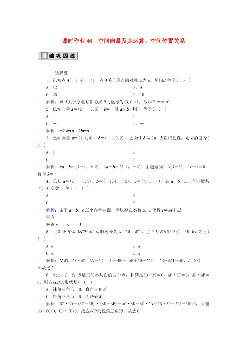 高考数学一轮复习 课时作业46 空间向量及其运算、空间位置关系 理（含解析）新人教版-新人教版高三全册数学试题_第1页