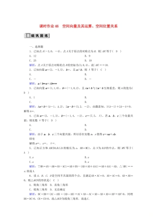 高考数学一轮复习 课时作业46 空间向量及其运算、空间位置关系 理（含解析）新人教版-新人教版高三全册数学试题