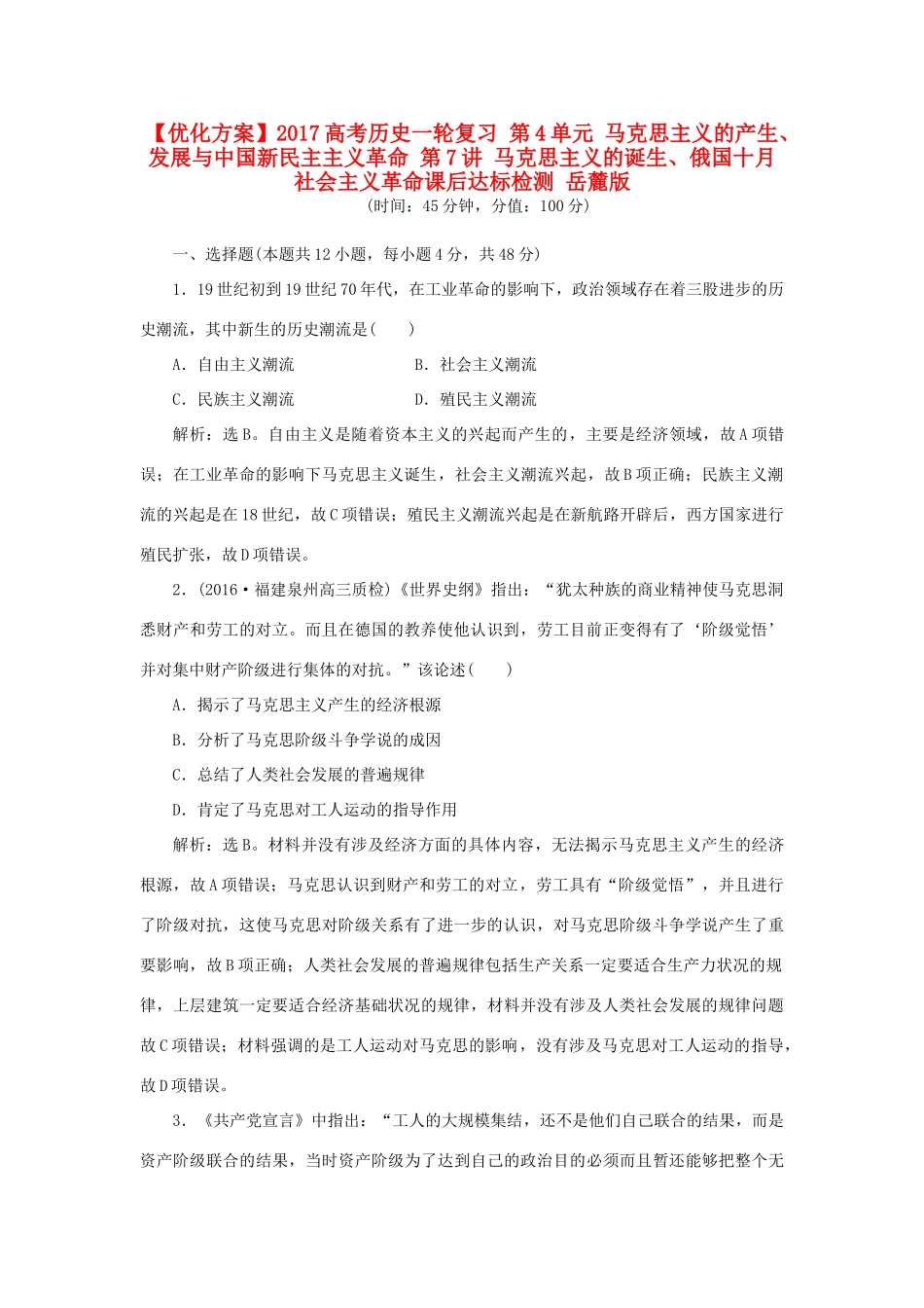 优化方案高考历史一轮复习 第4单元 马克思主义的产生、发展与中国新民主主义革命 第7讲 马克思主义的诞生、俄国十月社会主义革命课后达标检测 岳麓版-岳麓版高三全册历史试题_第1页