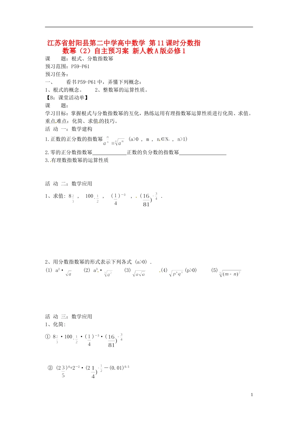 江苏省射阳县第二中学高中数学 第11课时分数指数幂（2）自主预习案 新人教A版必修1_第1页