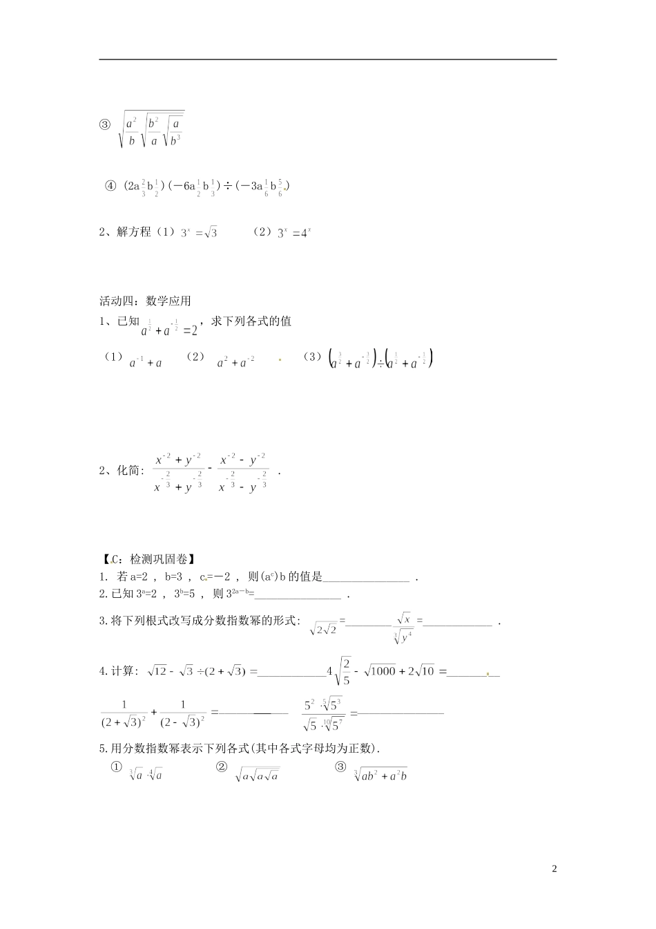 江苏省射阳县第二中学高中数学 第11课时分数指数幂（2）自主预习案 新人教A版必修1_第2页