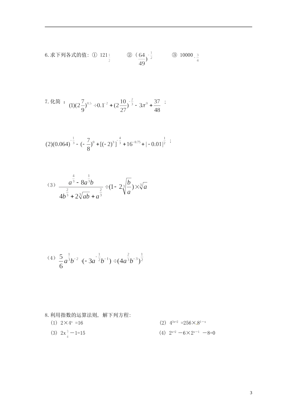 江苏省射阳县第二中学高中数学 第11课时分数指数幂（2）自主预习案 新人教A版必修1_第3页
