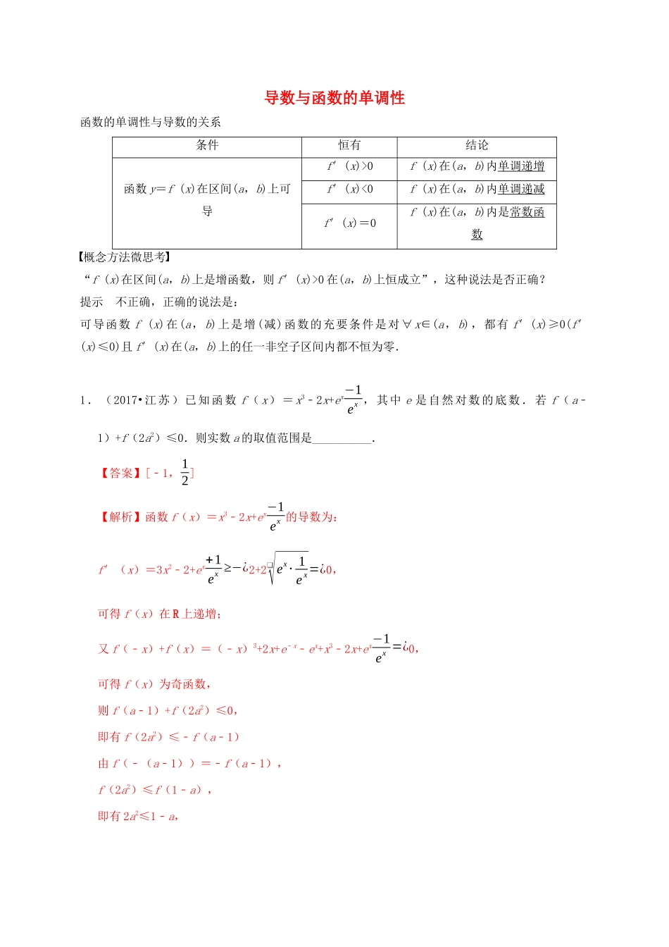 高考数学 考点 第四章 导数及其应用 导数与函数的单调性（理）-人教版高三全册数学试题_第1页