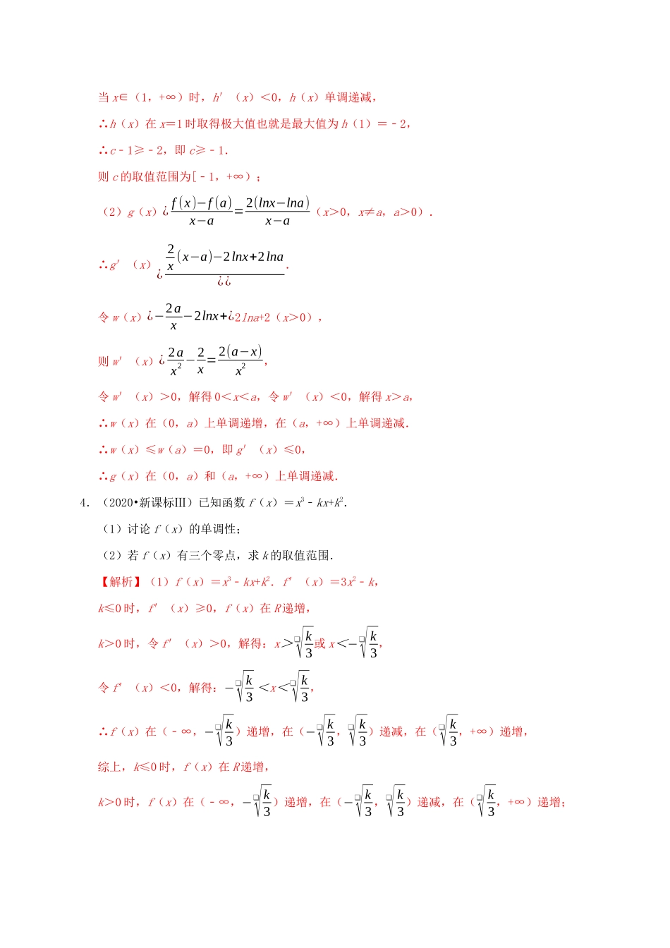 高考数学 考点 第四章 导数及其应用 导数与函数的单调性（理）-人教版高三全册数学试题_第3页