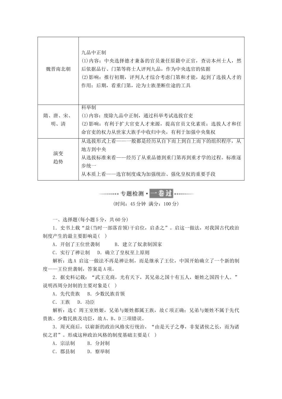 高中历史 专题一 专题小结与测评同步试题（含解析）人民版必修1-人民版高一必修1历史试题_第3页