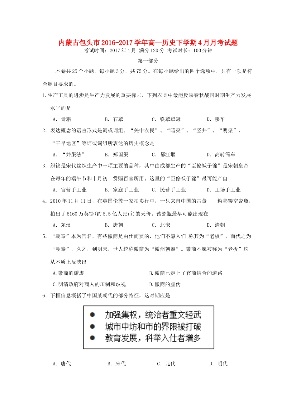 内蒙古包头市高一历史下学期4月月考试题-人教版高一全册历史试题_第1页
