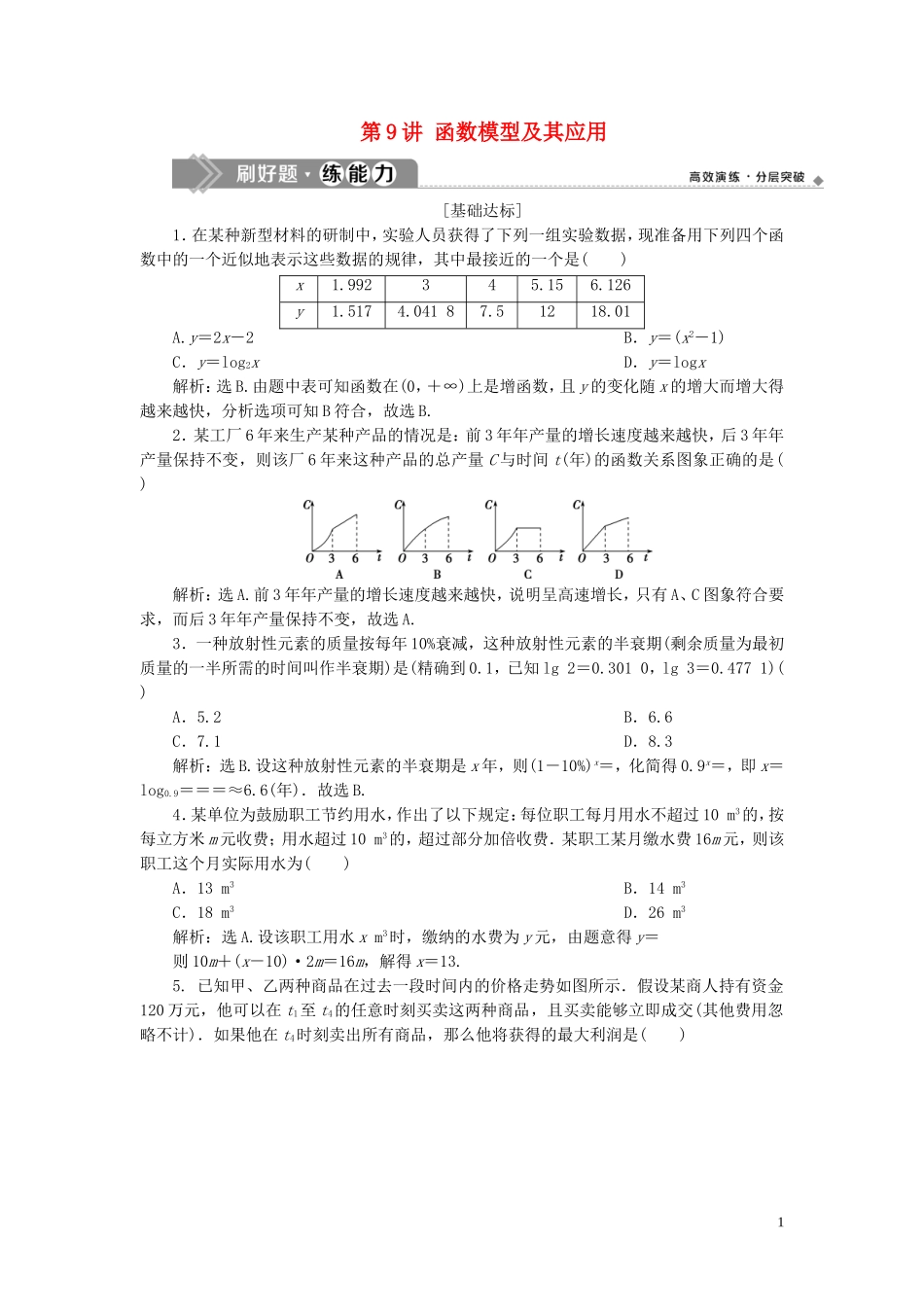 （浙江专用）高考数学大一轮复习 第二章 函数概念与基本初等函数 第9讲 函数模型及其应用练习（含解析）-人教版高三全册数学试题_第1页