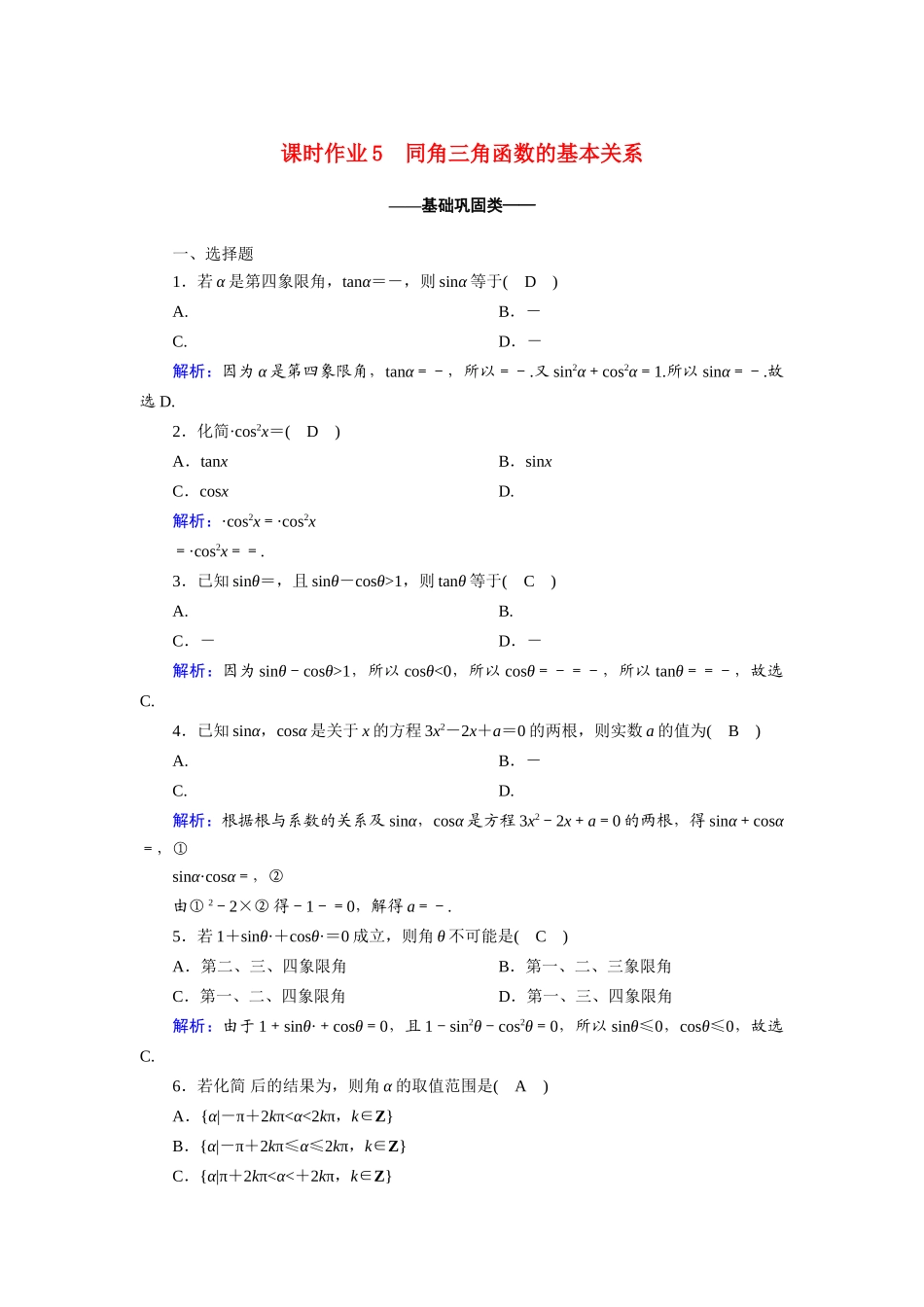 高中数学 第一章 三角函数 1.2.2 同角三角函数的基本关系课时作业（含解析）新人教A版必修4-新人教A版高一必修4数学试题_第1页