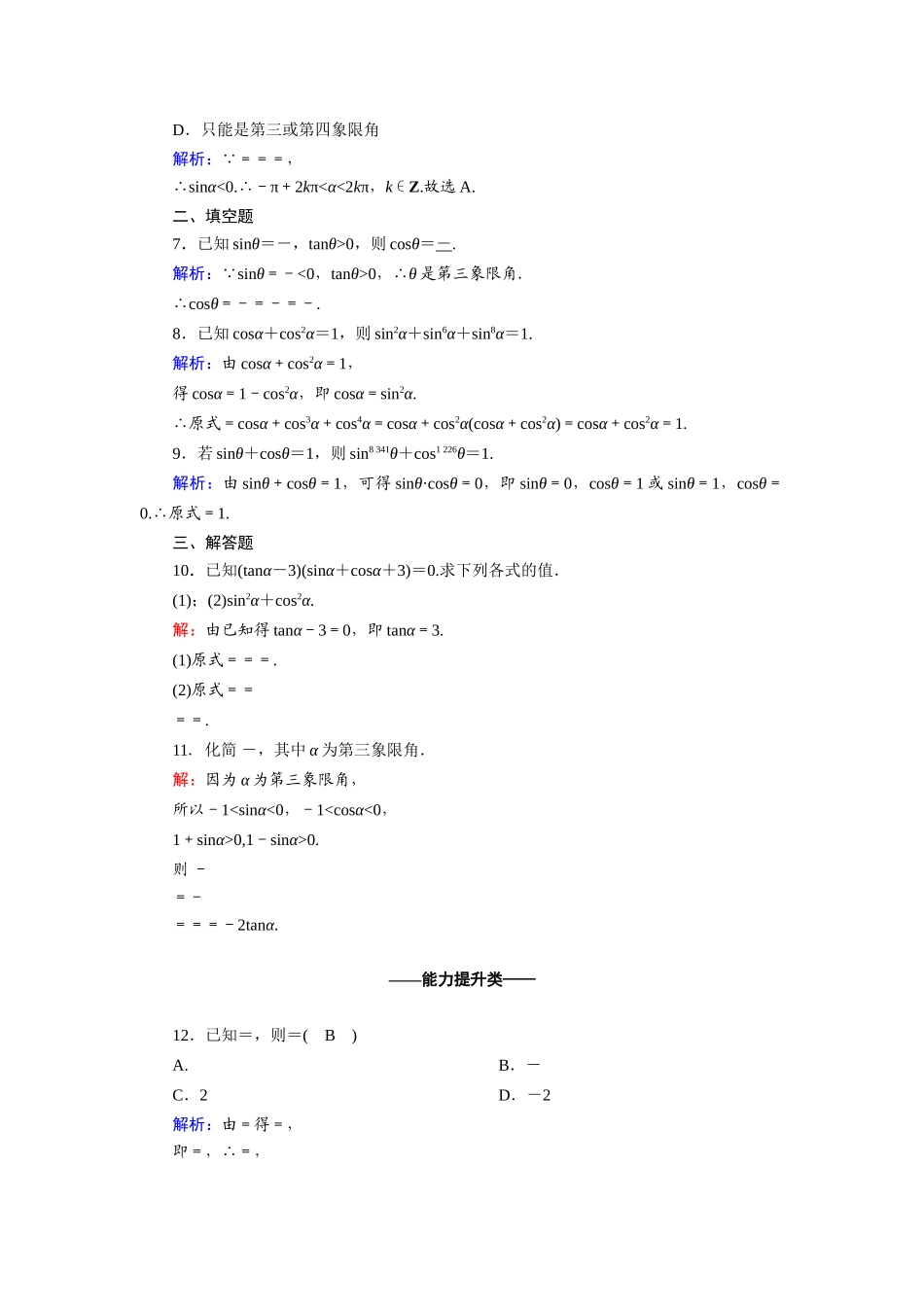 高中数学 第一章 三角函数 1.2.2 同角三角函数的基本关系课时作业（含解析）新人教A版必修4-新人教A版高一必修4数学试题_第2页