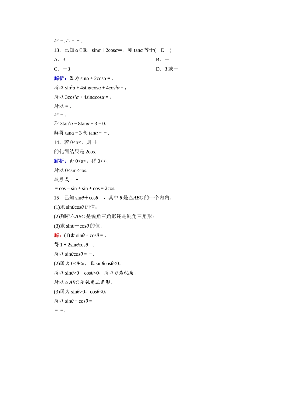 高中数学 第一章 三角函数 1.2.2 同角三角函数的基本关系课时作业（含解析）新人教A版必修4-新人教A版高一必修4数学试题_第3页