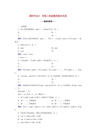 高中数学 第一章 三角函数 1.2.2 同角三角函数的基本关系课时作业（含解析）新人教A版必修4-新人教A版高一必修4数学试题