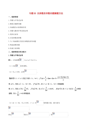 高考数学 破解命题陷阱 专题08 含参数的导数问题解题方法-人教版高三全册数学试题