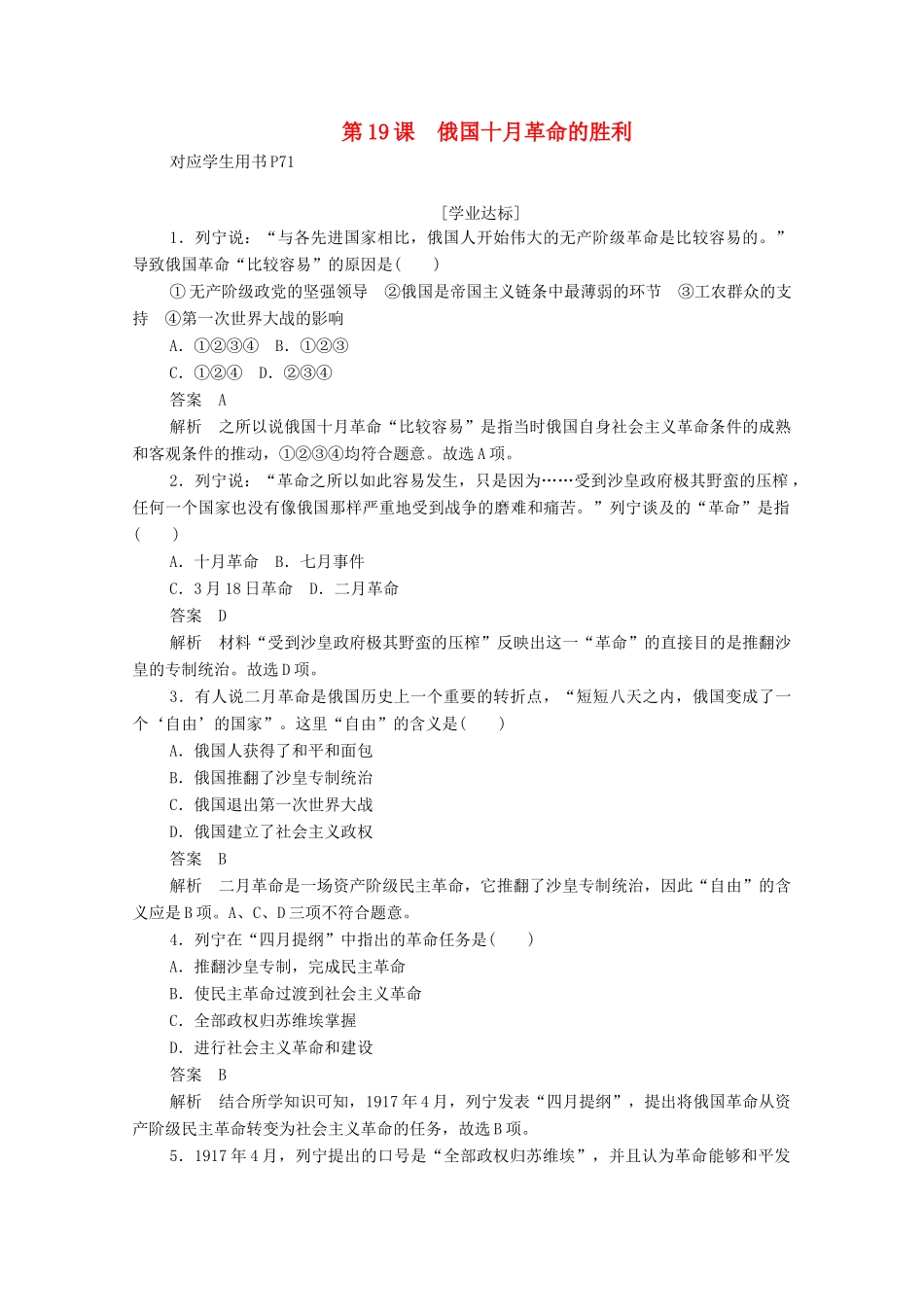 高中历史 第五单元 从科学社会主义理论到社会主义制度的建立 第19课 俄国十月革命的胜利练习（含解析）新人教版必修1-新人教版高一必修1历史试题_第1页