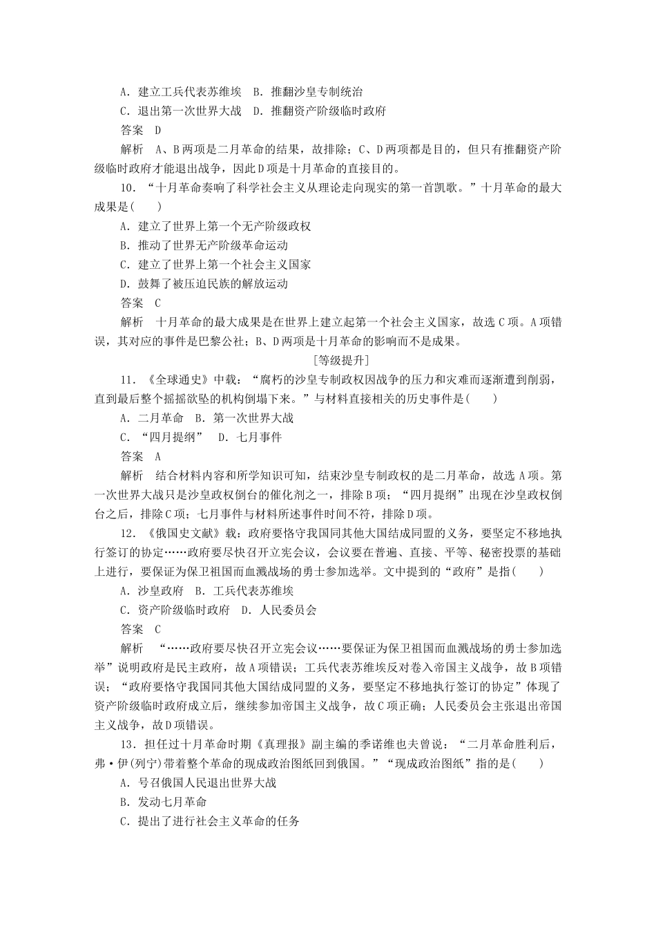 高中历史 第五单元 从科学社会主义理论到社会主义制度的建立 第19课 俄国十月革命的胜利练习（含解析）新人教版必修1-新人教版高一必修1历史试题_第3页