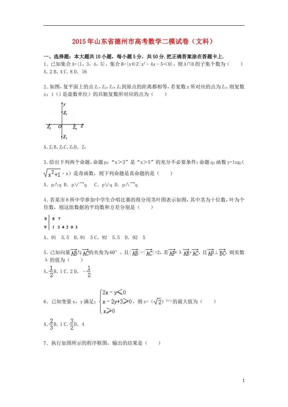 山东省德州市高三数学下学期第二次模拟试卷 文（含解析）-人教版高三全册数学试题_第1页