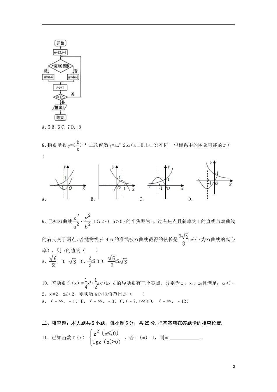 山东省德州市高三数学下学期第二次模拟试卷 文（含解析）-人教版高三全册数学试题_第2页