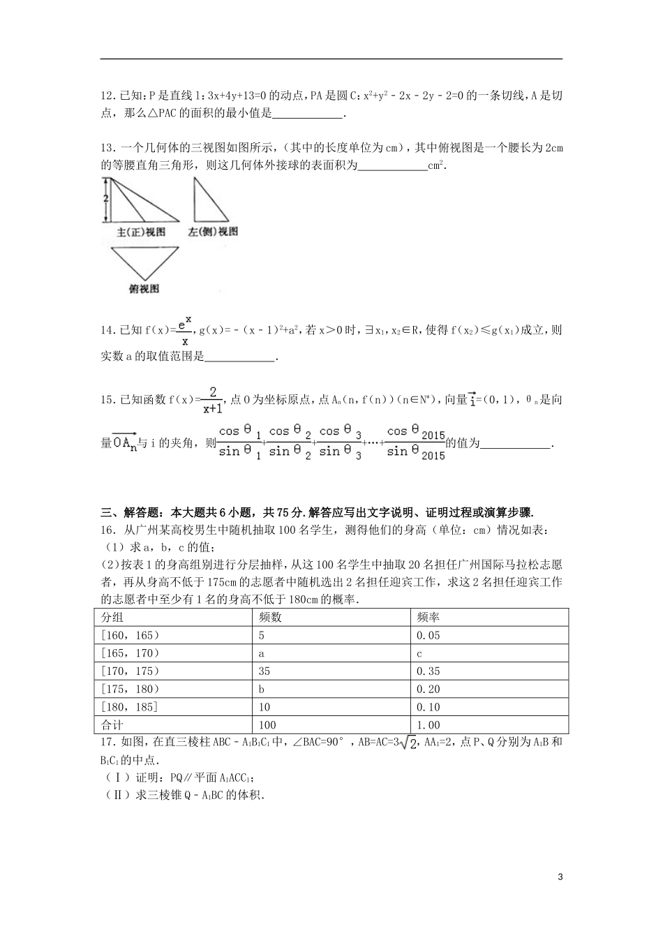 山东省德州市高三数学下学期第二次模拟试卷 文（含解析）-人教版高三全册数学试题_第3页