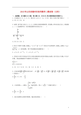 山东省德州市高三数学下学期第二次模拟试卷 文（含解析）-人教版高三全册数学试题