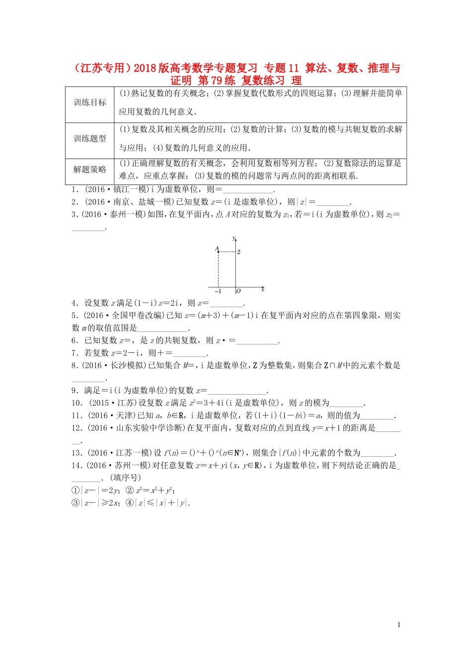 （江苏专用）高考数学专题复习 专题11 算法、复数、推理与证明 第79练 复数练习 理-人教版高三全册数学试题_第1页