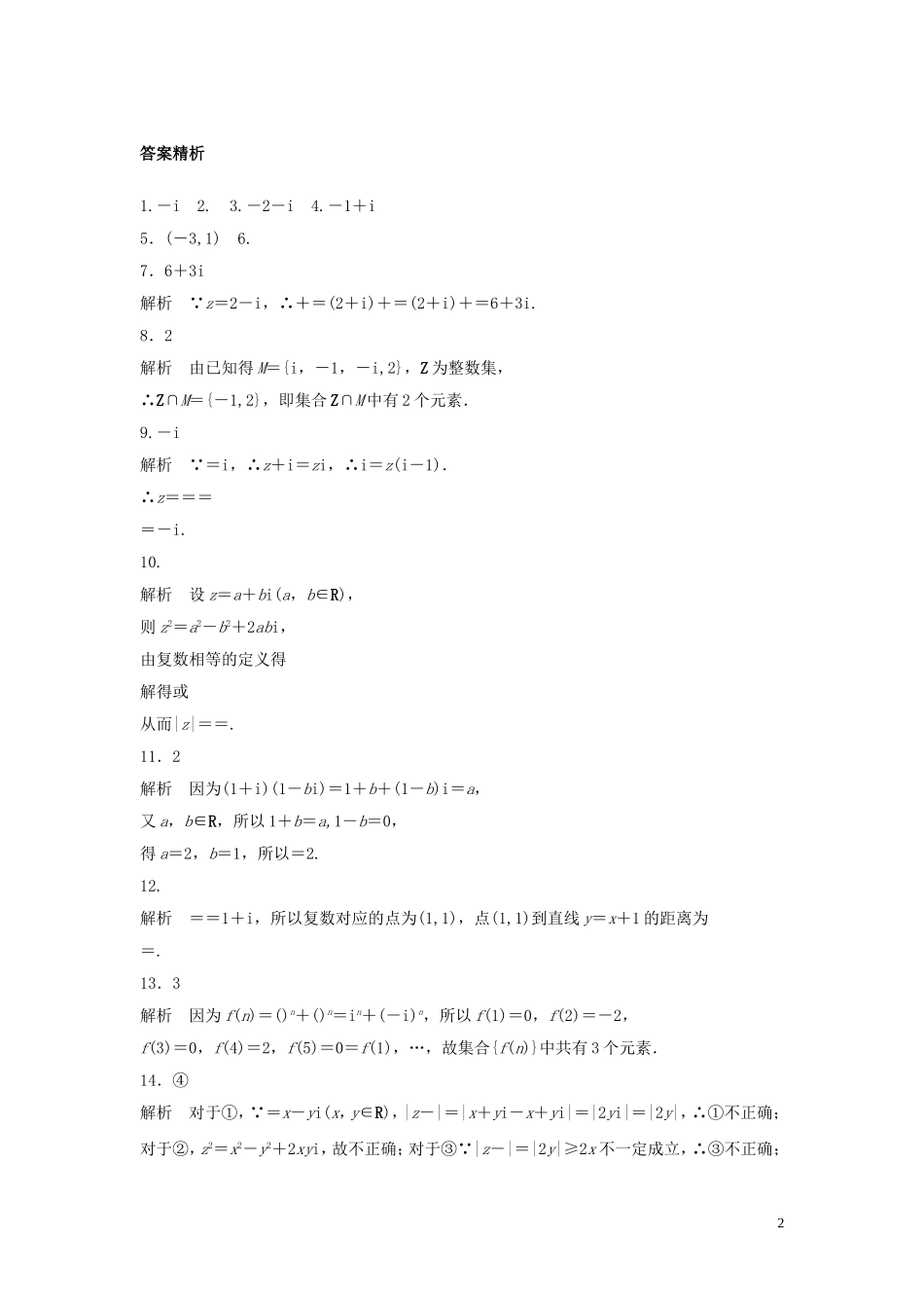 （江苏专用）高考数学专题复习 专题11 算法、复数、推理与证明 第79练 复数练习 理-人教版高三全册数学试题_第2页