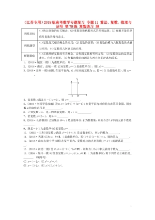 （江苏专用）高考数学专题复习 专题11 算法、复数、推理与证明 第79练 复数练习 理-人教版高三全册数学试题