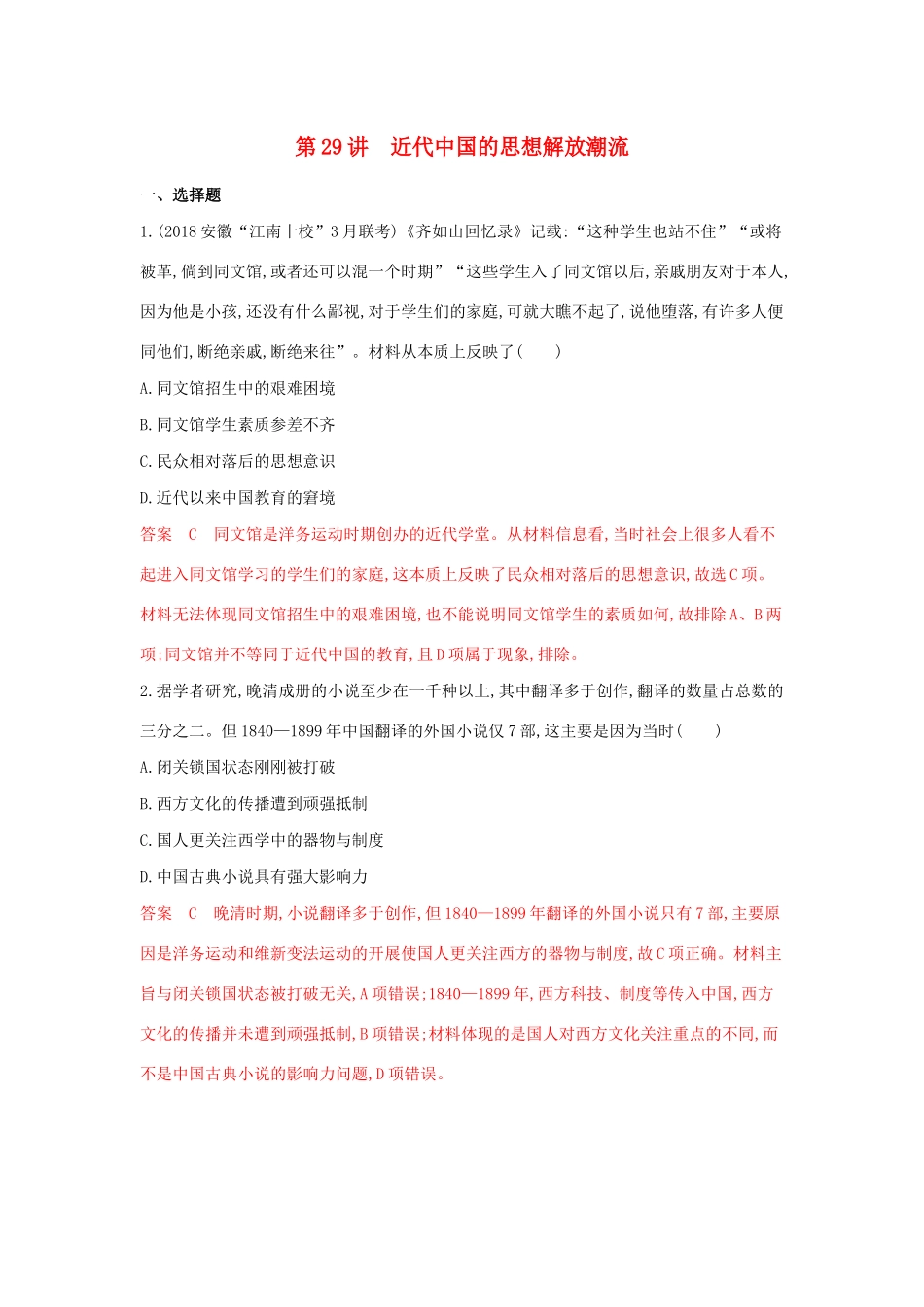 （3年高考2年模拟）山西省高考历史一轮复习 第29讲 近代中国的思想解放潮流课时作业（含解析）-人教版高三全册历史试题_第1页