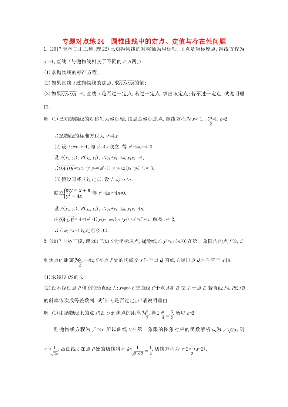 高考数学二轮复习 专题对点练24 圆锥曲线中的定点、定值与存在性问题 理-人教版高三全册数学试题_第1页