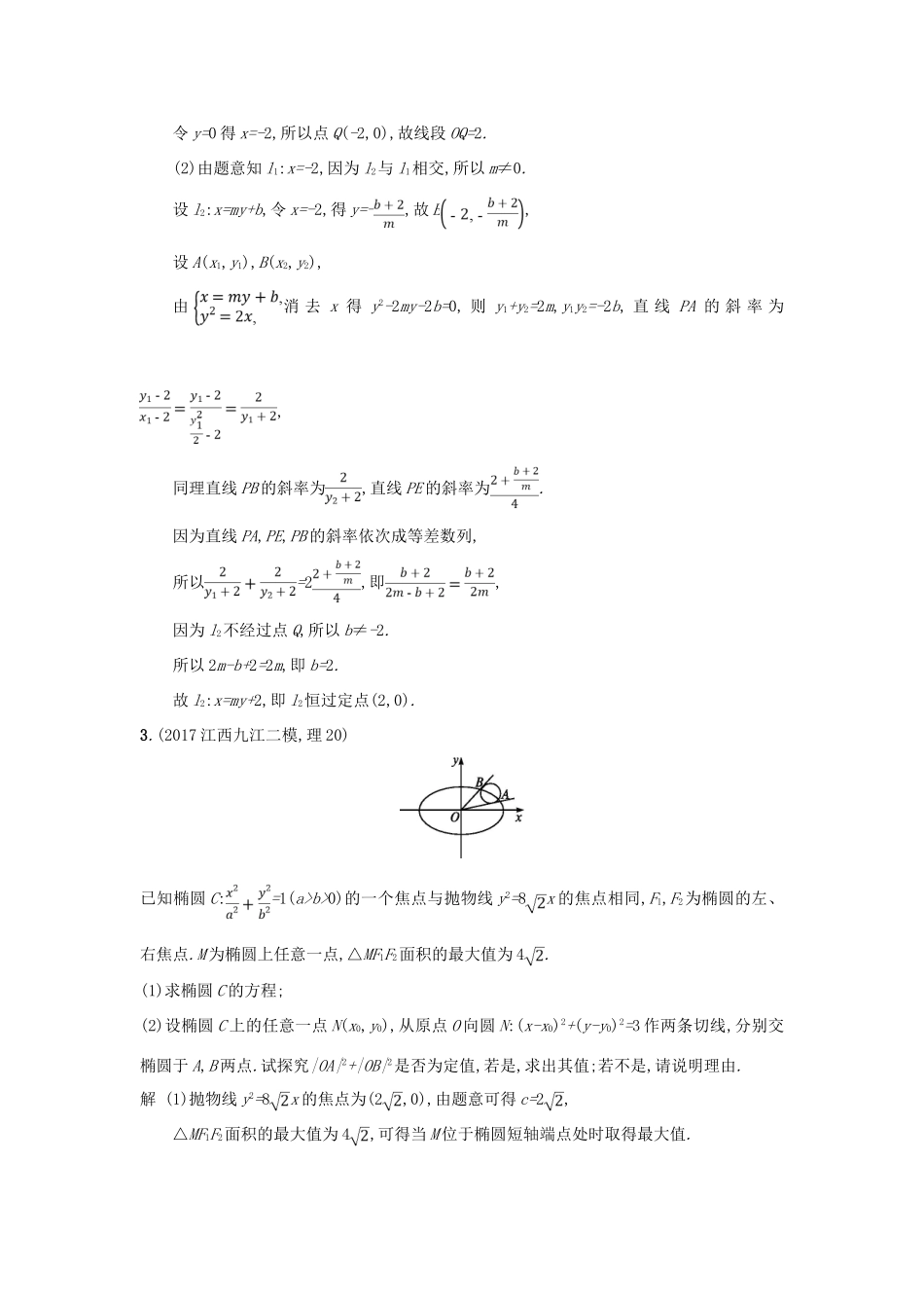 高考数学二轮复习 专题对点练24 圆锥曲线中的定点、定值与存在性问题 理-人教版高三全册数学试题_第2页